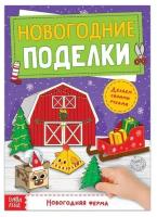 Книга-вырезалка «Новогодние поделки. Ферма», 20 стр