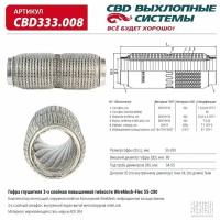 Гофра глушителя повышенной гибкости WireMesh-Flex 55-200. CBD333.008