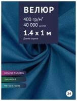 Ткань мебельная Велюр, модель Кабрио, цвет: Синий (24), отрез - 1 м (Ткань для шитья, для мебели)
