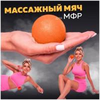 Мяч массажный для МФР