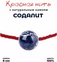 Браслет талисман красная нить с натуральным камнем Содалит, 8 мм