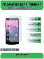 Гидрогелевая защитная пленка для телефона LG Nexus 5, матовая, противоударная, гибкое стекло, на дисплей