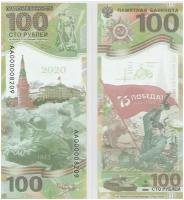 Памятная банкнота 100 рублей 75 лет победы, UNC, пресс из пачки