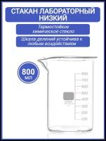 Стакан лабораторный 800 мл (тип Н, низкий с делениями и носиком, термостойкий), ТС Н-1-800