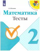 Математика Тесты 2 класс Школа России Учебное пособие Волкова СИ 6+