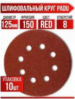 Круг шлифовальный RED D 125 мм P 150 на липучке 10 шт 8 отверстий