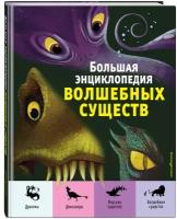 Магрин Ф, Д’Анна Д. Большая энциклопедия волшебных существ (ил. А. Ланг)