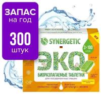 Таблетки для посудомоечных машин SYNERGETIC бесфосфатные, в водорастворимой пленке, без запаха, 300шт