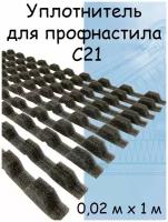 10 штук уплотнительная монтажная лента С21 для профнастила (0.02х 1 м) уплотнитель кровельный