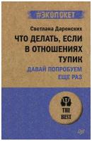 Книга питер Что делать, если в отношениях тупик. Давай попробуем еще раз (#экопокет)