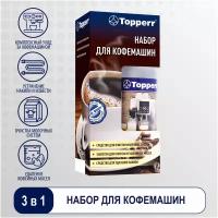 Набор для кофемашин Topperr 3042