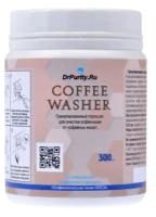 Порошок для чистки от кофейных масел dr. Purity Coffee Washer 300 gr