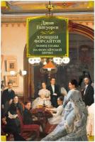 Книга Хроники Форсайтов. Конец главы. На Форсайтской Бирже