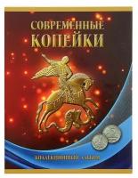 Альбом-планшет для монет «Современные копейки: 1 и 5 коп. 1997-2014 гг.»