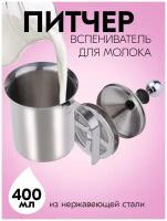 Вспениватель молока, капучинатор из нержавеющей стали, 400 мл, 17х9х9 см Kitchen Angel KA-LATT-05