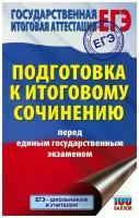 Практикум к ЕГЭ АСТ Подготовка к итоговому сочинению перед (100 баллов) (Миронова Н. А. ) (89789), (2021), 320 страниц