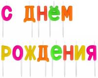 Свечи-буквы для торта Золотая Сказка на шпажках "С Днем рождения", 13 шт., 3 см