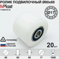 Колеса (подвилочный ролик) 80х60 мм. с подшипниками 6303 2RS, для гидравлической тележки рохля, полиамид/нейлон, 20 шт