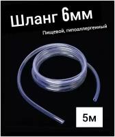 Шланг ПВХ внутренний диаметр 6 мм (5 метров), прозрачный, пищевая трубка, пвх трубка