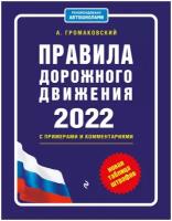 Правила дорожного движения с примерами и комментариями, 2022. Новая таблица штрафов