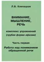 Внимание, мышление, речь. Комплекс упражнений (грубая форма афазии). Часть 1. Работа над пониманием обращенной речи. Клепацкая Л.Б