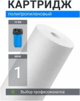 Картридж из полипропилена Адмирал ФПП-10Б-1 мкм (ЭФГ 112/250) фильтр грубой очистки холодной и горячей воды, механика для Гейзер, Барьер, Аквафор