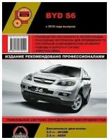 BYD S6 с 2010г. Книга, руководство по ремонту и эксплуатации. Монолит