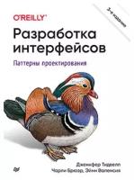 Разработка интерфейсов. Паттерны проектирования. 3-е изд. Тидвелл Д