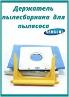 Держатель пылесборника пылесоса Samsung DJ61-00935A