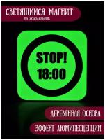 Светящийся в темноте магнит на холодильник RiForm "Stop! 18:00"