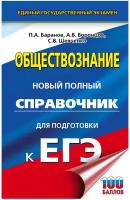 Баранов Петр Анатольевич, Шевченко Сергей Владимирович, Воронцов Александр Викторович. ЕГЭ. Обществознание. Новый полный справочник для подготовки к ЕГЭ