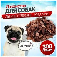 Легкое говяжье для собак 300 г. SNACK DOG, лакомства для собак мелких пород, крупных пород, вкуснящки для дрессировки