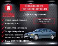 Дефлектор окон (ветровик) Vital Technologies для BMW 3 серии (Е36) с 1990-1998 г.в. Sedan