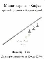 Карниз, гардина для штор мини-карниз Кафе 120-225 см, диаметр 1 см, однорядный (1 ряд), раздвижной (телескопический), серебро матовое