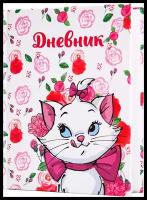 Дневник в твёрдой обложке Disney Кошечка Мари Коты-аристократы для 1-4 класса 48 листов 1 шт