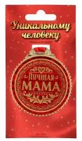 Медаль "Лучшая мама" пластик 7 см