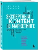 Экспертный контент в маркетинге. Как приносить пользу клиенту, завоевывать его доверие и повышать свои продажи