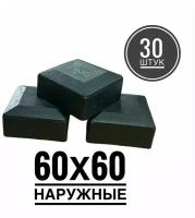 Пластиковая наружная заглушка для профильных труб 60х60 (30 штук)