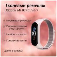 Тканевый ремешок для фитнес-браслета Xiaomi Mi Band 5/6/7, розовый