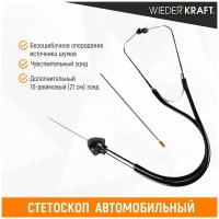 Стетоскоп автомобильный (стетоскоп механика) WIEDERKRAFT WDK-2146011