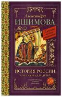 История России в рассказах для детей Книга Ишимова Александра 12+