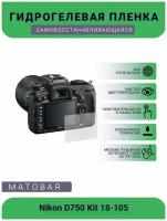 Защитная матовая гидрогелевая плёнка на камеру Nikon D750 Kit 18-105