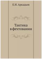 Тактика в фехтовании