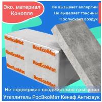 Звукоизоляция из конопли РосЭкоМат Кенаф Антизвук 1200х600х50 мм для стен, потолка, пола квартиры, офиса, студии