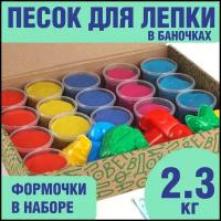 Кинетический кварцевый радужный песок набор для лепки детский LORI разноцветный в банках 16 шт по 140гр, 2,3 кг, формочки, Им-196