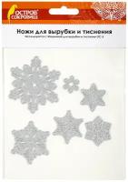 Ножи "Снежинки" для Машинки для вырубки и тиснения ОС-5, 6 штук, 112х128 мм, остров сокровищ, 663826, 861-033