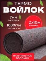 Термовойлок для мебели и звукоизоляции, 1000г/м2, 2x10 м