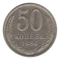 (1984) Монета СССР 1984 год 50 копеек Медь-Никель XF