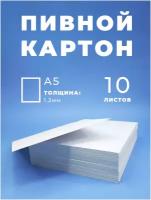 Пивной картон 1,5 мм, размер А4, набор 10 листов