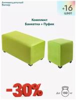 Пуф в прихожую, банкетка,комплект антивандальный салатовый, велюровая обивка